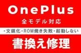 Oneplus 文鎮化復旧修理 書換え ROM焼き