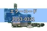 ニンテンドースイッチ スイッチライト エラーコード 2153-0321 基板修理
