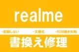 Realme 文鎮化復旧修理 書換え ROM焼き