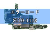 ニンテンドースイッチ スイッチライト エラーコード 2110-1118 基板修理