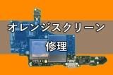 ニンテンドースイッチ 有機EL オレンジスクリーン修理