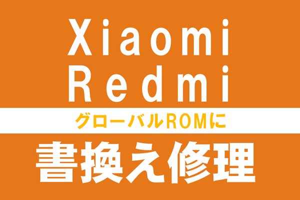 Xiaomi & Redmi グローバルROMに書き換え修理 | - MOUMANTAI オンラインショップ｜スマホ タブレット ゲーム機 パーツ販売  修理