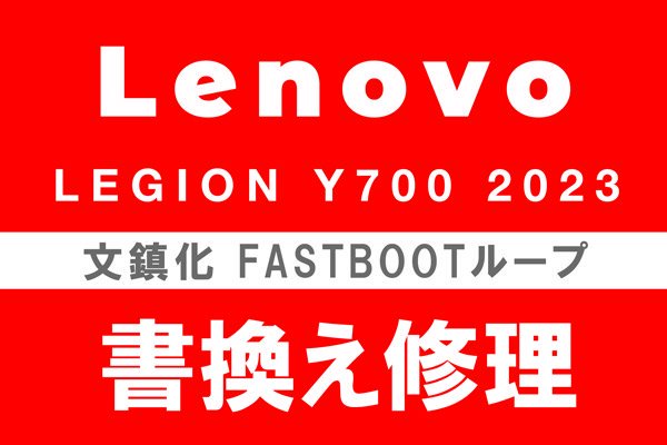 Lenovo Legion Y700 2023 文鎮化復旧修理 書換え ROM焼き - MOUMANTAI リペアサービス