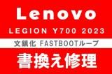 Lenovo Legion Y700 2023 文鎮化復旧修理 書換え ROM焼き