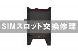 LiveU Solo Plus SIMカードスロット交換修理