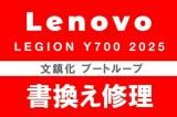 Lenovo Legion Y700 2025 文鎮化復旧修理 書換え ROM焼き