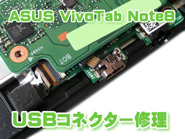ASUS VivoTab Note8 USBコネクター交換修理（充電） - MOUMANTAI 