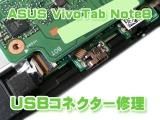 ASUS VivoTab Note8 USBコネクター交換修理(充電)