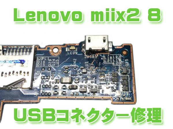 Lenovo Miix2 8 USBコネクター 交換修理 - MOUMANTAI オンラインショップ｜スマホ タブレット パーツ販売 修理