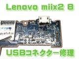 Lenovo Miix2 8 USBコネクター交換修理