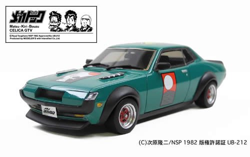 MODELER'S】1/43 松桐坊主セリカGTV - ミニカーショップ NEOHOBBY