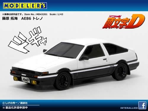 MODELERSMODELER'S 頭文字D【藤原とうふ店】AE86 スプリンタートレノ