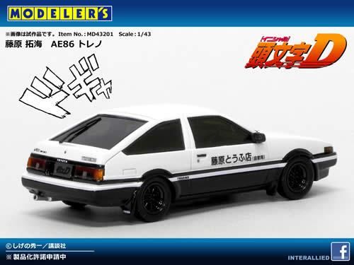 MODELER'S】1/43 頭文字D 藤原 拓海 AE86 トレノ - ミニカーショップ