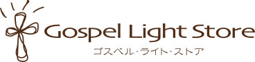 Gospel Light Store　ゴスペル・ライト・ストア　クリスチャンショップ（書店）大阪府和泉市