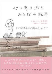 心に寄り添うおとなの絵本 Gospel Light Store ゴスペル ライト ストア クリスチャンショップ 書店 大阪府和泉市 心に寄り添うおとなの絵本 Gospel Light Store ゴスペル ライト ストア クリスチャンショップ 書店 大阪府和泉市