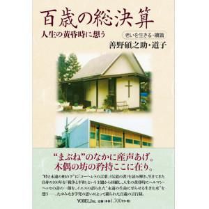 百歳の総決算―人生の黄昏時に想う 老いを生きる・續篇 - Gospel Light Store　ゴスペル・ライト・ストア　 クリスチャンショップ（書店）大阪府和泉市