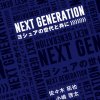 ネクスト･ジェネレーションNEXT GENERATION ヨシュアの世代と共に