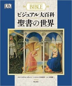 人気を誇る 聖書の世界 ビジュアル大百科 - ゴスペル Store Light Gospel 語学・辞書・学習参考書
