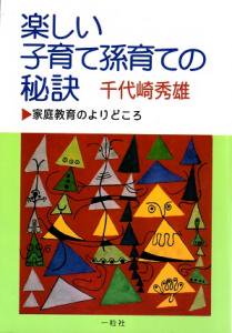 楽しい子育て孫育ての秘訣 - Gospel Light Store ゴスペル・ライト