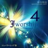 CD　Jworship4 ジェーワーシップ� 日本に与えられた賛美の油注ぎ
