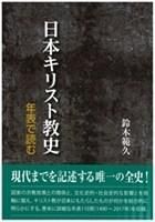 高感度ショップで2023年売れたブランド 日本キリスト教史 ゴスペル Store Light Gospel - 年表で読む 人文