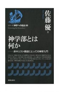 神学部とは何か　非キリスト教徒にとっての神学入門 - Gospel Light Store　ゴスペル・ライト・ストア　 クリスチャンショップ（書店）大阪府和泉市