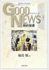 キリスト教スタディーブック・シリーズ１ GOOD NEWS（グッドニュース）新約聖書編