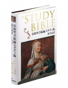 The STUDY BIBLE 旧約聖書続編 スタディ版 新共同訳 - Gospel Light