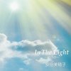 安田美穂子「In The Light〜光の中〜」