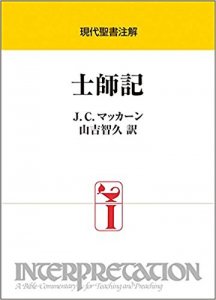 現代聖書注解　士師記 - Gospel Light Store　ゴスペル・ライト・ストア　クリスチャンショップ（書店）大阪府和泉市