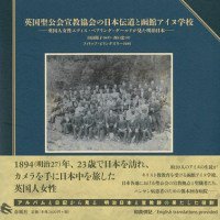 英国聖公会宣教協会の日本伝道と函館アイヌ学校　英国人女性エディス・ベアリング＝グールドが見た明治日本 - Gospel Light Store　 ゴスペル・ライト・ストア　クリスチャンショップ（書店）大阪府和泉市