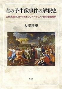 金の子牛像事件の解釈史 古代末期のユダヤ教とシリア キリスト教の聖書解釈 Gospel Light Store ゴスペル ライト ストア クリスチャンショップ 書店 大阪府和泉市