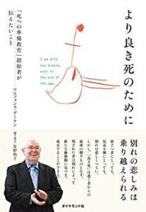 より良き死のために――｢死への準備教育」創始者が伝えたいこと