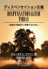 ディスペンセイション主義 DISPENSATIONALISM TODAY−聖書を字義通りに理解するために−