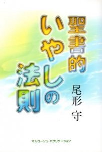 聖書的いやしの法則 - Gospel Light Store　ゴスペル・ライト・ストア　クリスチャンショップ（書店）大阪府和泉市