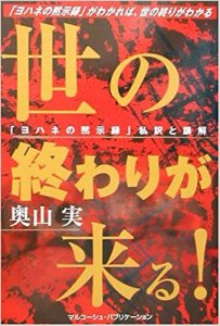 世の終わりが来る！　「ヨハネの黙示録」私訳と講解 - Gospel Light Store　ゴスペル・ライト・ストア　 クリスチャンショップ（書店）大阪府和泉市