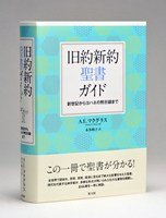 旧約新約聖書ガイド -創世記からヨハネの黙示録まで- - Gospel Light Store　ゴスペル・ライト・ストア　 クリスチャンショップ（書店）大阪府和泉市