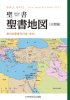 聖書地図 聖書 新改訳2017（大型版）