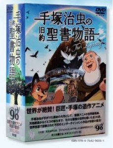 ホワイト系もらって嬉しい出産祝い 手塚治虫の旧約聖書物語 Dvd 9巻セット アニメ Dvd ブルーレイホワイト系 12 600 Www Laeknavaktin Is