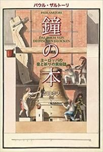 鐘の本 ヨーロッパの昔と祈りの民俗誌 Gospel Light Store ゴスペル ライト ストア クリスチャンショップ 書店 大阪府和泉市