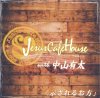 【クリスマス・プラス・ワン・キャンペーン】Jesus Cafe House with 中山有太「示されるお方」