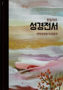 韓国語/日本語対照 旧新約聖書 改訳改定版/新共同訳 NKRNI83DI - Gospel Light Store　ゴスペル・ライト・ストア　 クリスチャンショップ（書店）大阪府和泉市