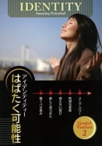 Gospel Venture 2 アイデンティティー はばたく可能性 Gospel Light Store ゴスペル ライト ストア クリスチャンショップ 書店 大阪府和泉市 Gospel Venture 2 アイデンティティー はばたく可能性 Gospel Light Store ゴスペル ライト ストア クリスチャンショップ 書店 大阪府和泉市