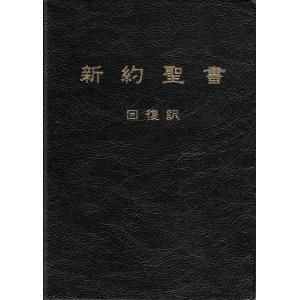 新旧約聖書 回復訳 (本革製黒色三面金縁 公式クリアランス福音書房)