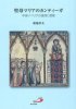 聖母マリアのカンティーガ　中世イベリアの信仰と芸術