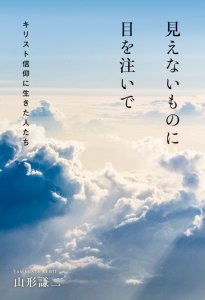 見えないものに目を注いで ──キリスト信仰に生きた人たち - Gospel Light Store　ゴスペル・ライト・ストア　 クリスチャンショップ（書店）大阪府和泉市