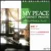 òMy Peace ޥԡ ͥåȥץ쥤 / Ρ񤢤ꡦ̤