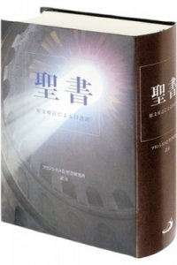 聖書 原文校訂による口語訳 FB-A5（フランシスコ会聖書研究所訳） - Gospel Light Store　ゴスペル・ライト・ストア　 クリスチャンショップ（書店）大阪府和泉市