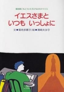 イエスさまといつもいっしょに Gospel Light Store ゴスペル ライト ストア クリスチャンショップ 書店 大阪府和泉市