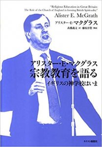 アリスター・E・マクグラス 宗教教育を語る ーイギリスの神学校はいま - Gospel Light Store ゴスペル・ライト・ストア  クリスチャンショップ（書店）大阪府和泉市